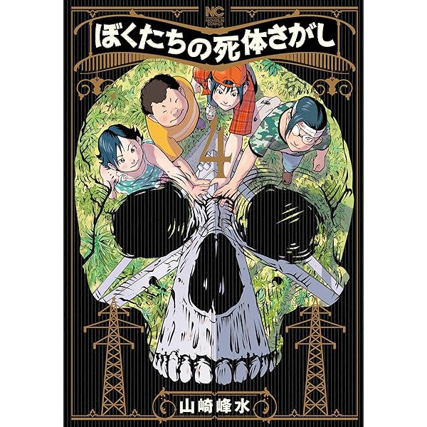 ぼくたちの死体さがし 4 (マンガTOP) | 山崎峰水 | マンガ | Kindle